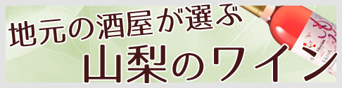 地元の酒屋が選ぶ山梨のワイン