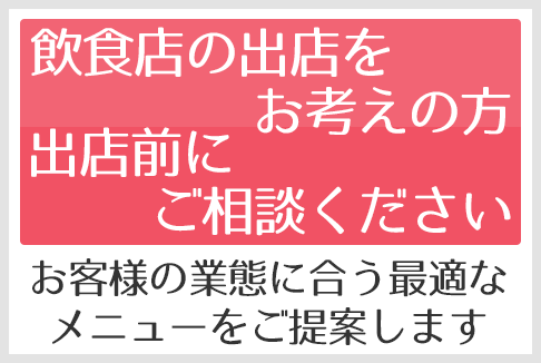 飲食店の出店をお考えの方、出店前にご相談ください