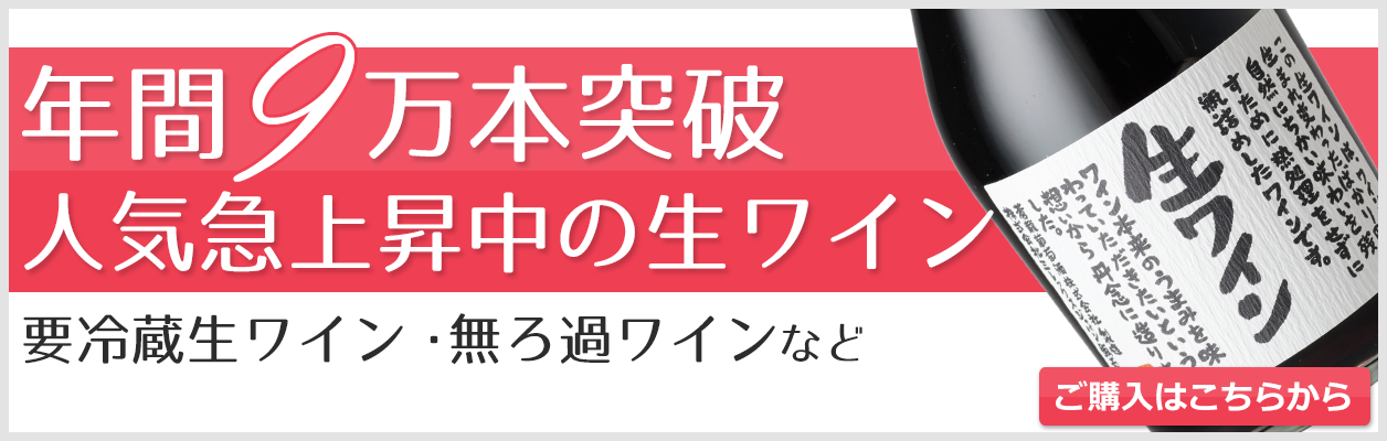 10,000円以上購入で送料無料の生ワイン