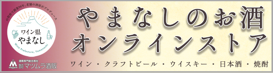 やまなしの酒 Webカタログ