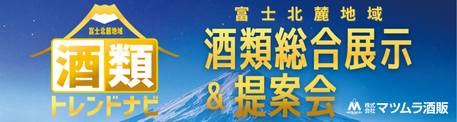 酒類総合展示＆提案会 酒類トレンドナビ