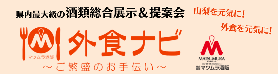 酒類総合展示＆提案会 外食ナビ