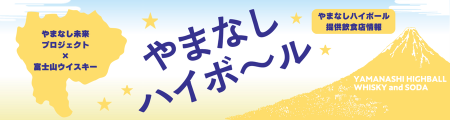 やまなしハイボール提供飲食店