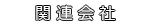 関連会社