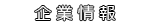 企業情報