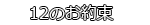 12のお約束