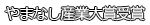 やまなし産業大賞受賞