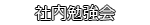 社内勉強会