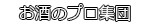 お酒のプロ集団