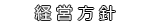 経営方針