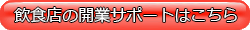 飲食店の開業サポートについて