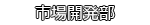 市場開発部