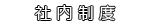 社内制度