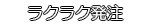 ラクラク発注