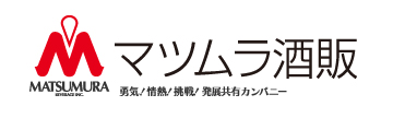 勇気！情熱！挑戦！発展共有カンパニー　株式会社マツムラ酒販