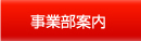 事業部案内