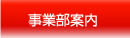 事業部案内