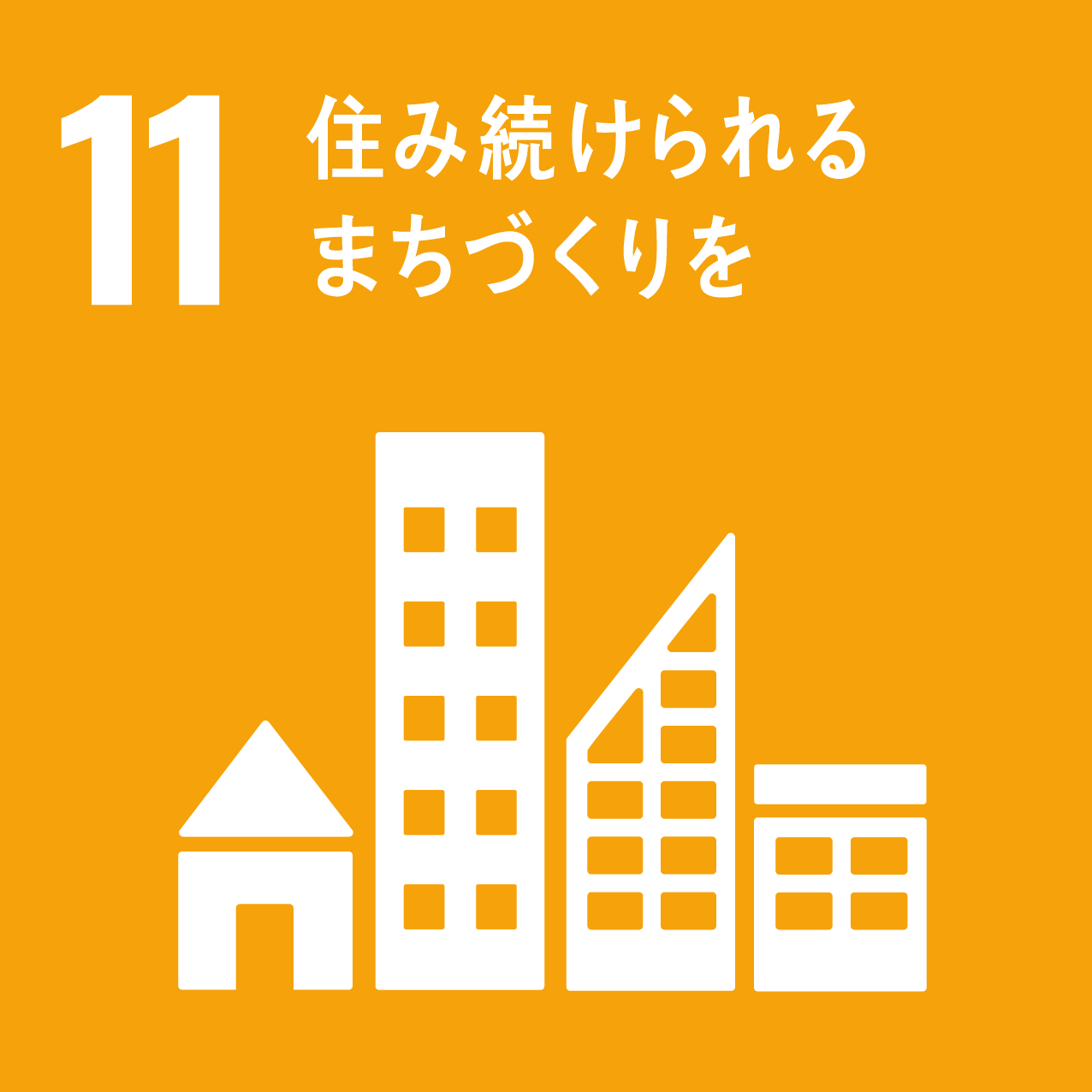 SDGs 目標11