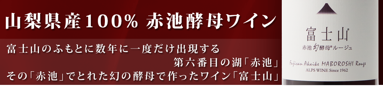 富士山 赤池幻酵母 ルージュ2015・ブラン2015