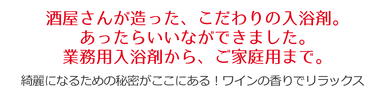 酒屋さんが造った、こだわりの入浴剤。業務用入浴剤から、ご家庭用まで。