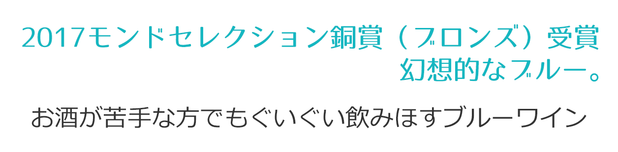 2013年モンドセレクション銀賞受賞。お酒が苦手な方でもぐいぐい飲みほすブルーワイン。