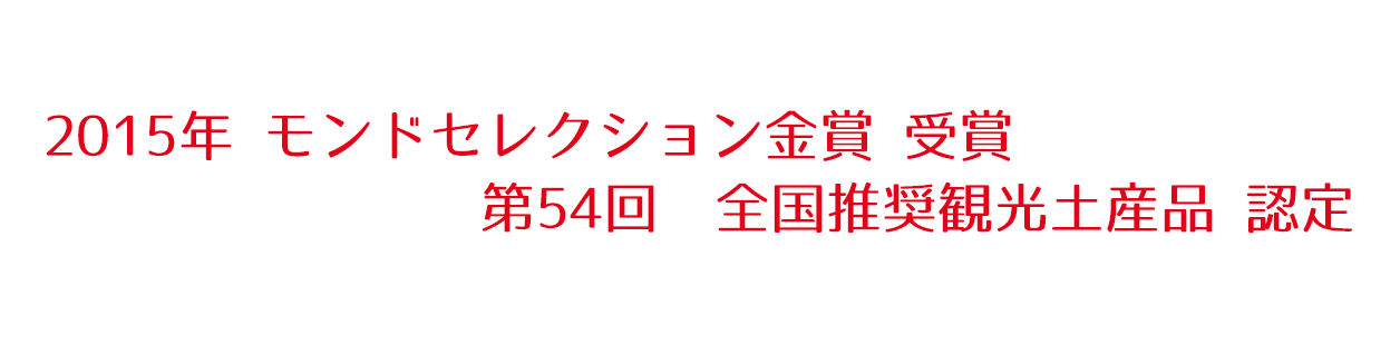 2015年　モンドセレクション金賞　受賞 第54回　全国推奨観光土産品 認定