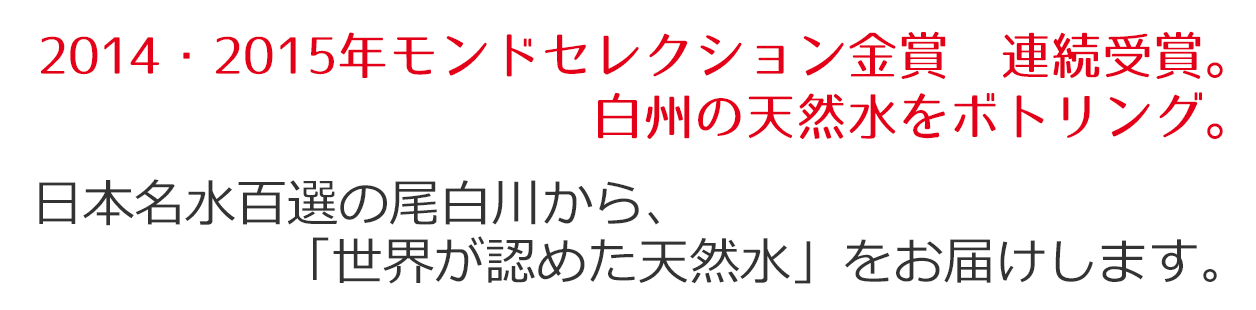 2014・2015年モンドセレクション金賞を連続受賞。白州の天然水をボトリング。