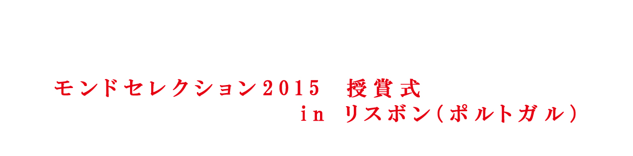 モンドセレクション2015　授賞式　in リスボン（ポルトガル）