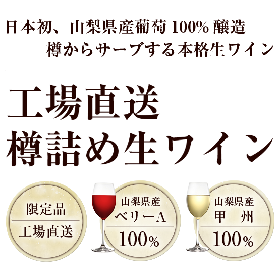 日本初・山梨県産葡萄100%醸造、樽からサーブする本格生ワイン