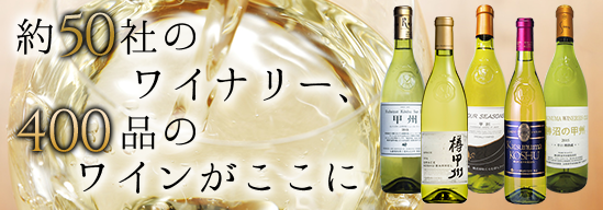 約50社のワイナリー、約400品のワインを取り扱う「やまなしを飲もう」