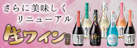 年間9万本突破、生ワイン