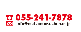 Tel:055-241-7878　e-mail:info@matsumura-shuhan.jp