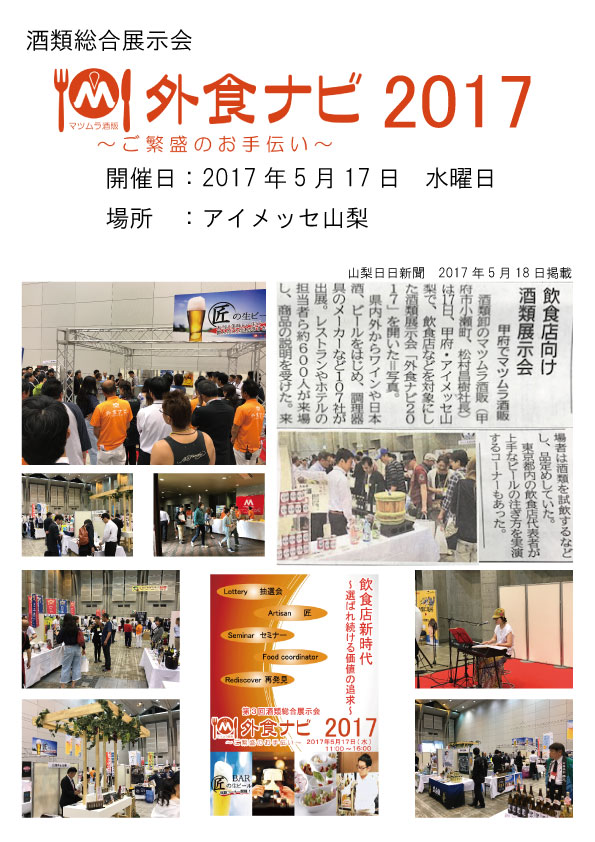 酒類総合提案会 外食ナビ20172