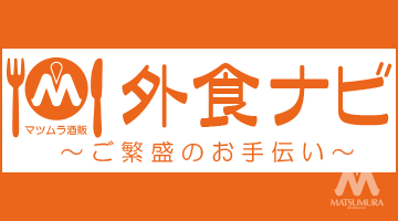 酒類総合展示会・提案会 外食ナビ