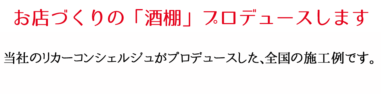 お店づくりの「酒棚」プロデュースします