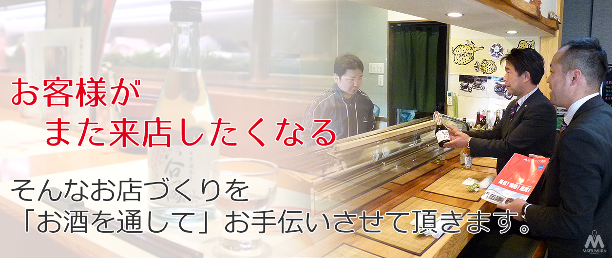 お客様がまた来店したくなる　そんなお店づくりを「お酒を通して」お手伝いさせて頂きます。