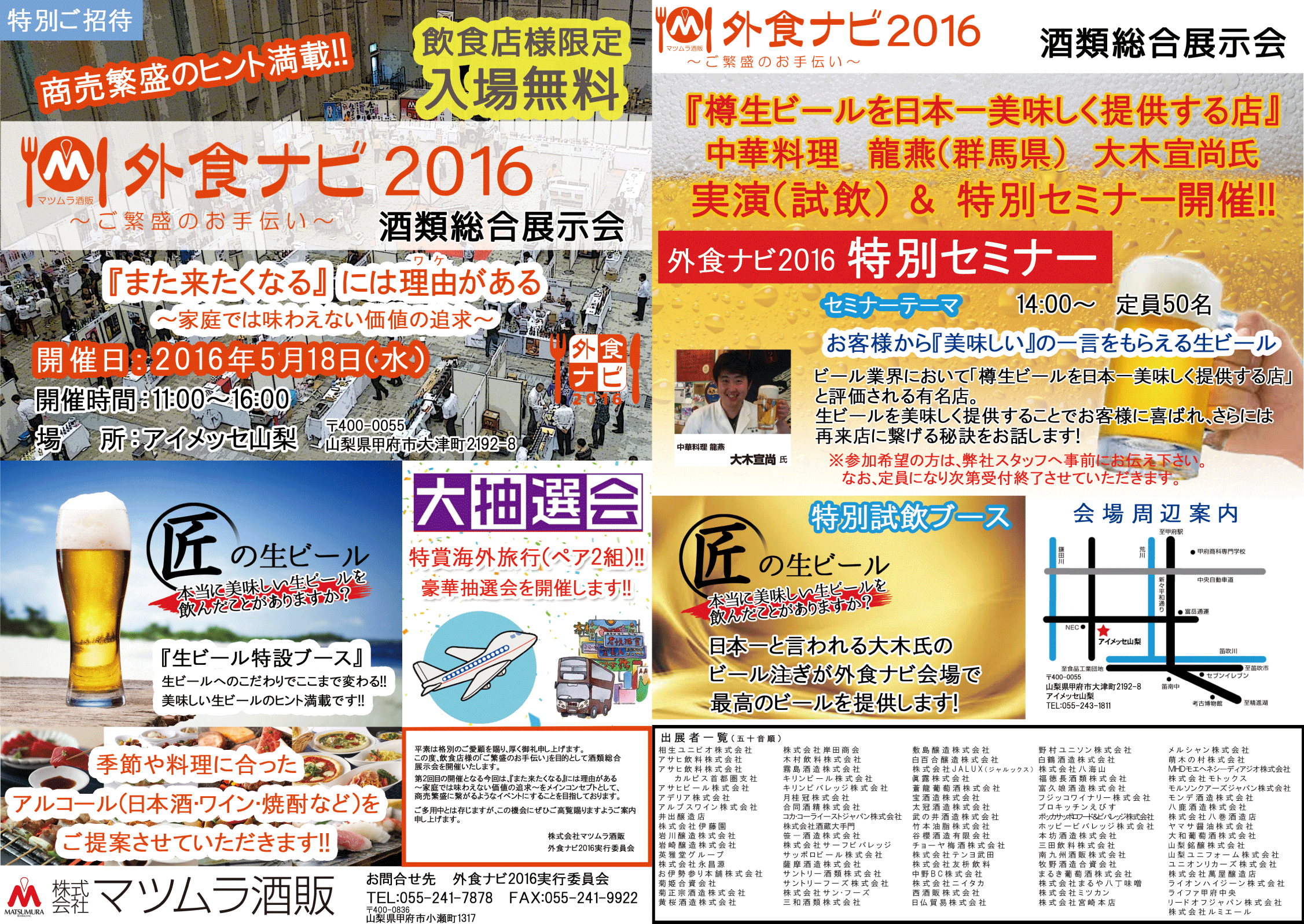 酒類総合提案会 外食ナビ2016