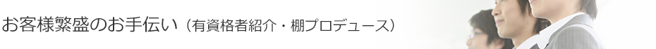 有資格者紹介・棚プロデュース