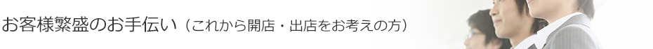 これから開店・出店をお考えの方