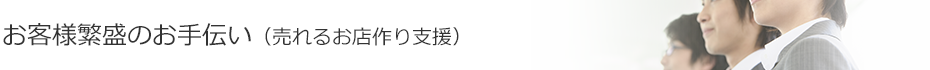 売れるお店作り支援 独自のサービス