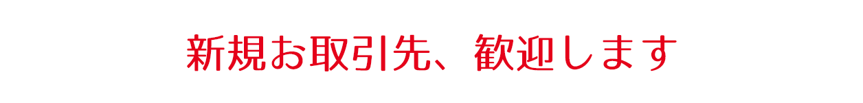 新規お取引先、歓迎します