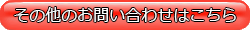 その他のお問い合わせはこちら