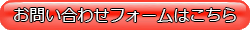 お問い合わせフォームはこちら