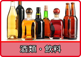 酒類・飲料