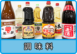 調味料