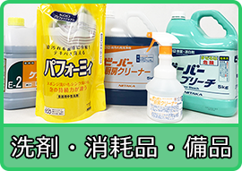 洗剤・消耗品・備品