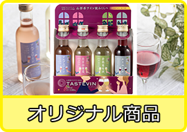 オリジナル商品