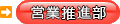 営業推進部
