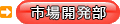 市場開発部