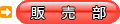 販売部